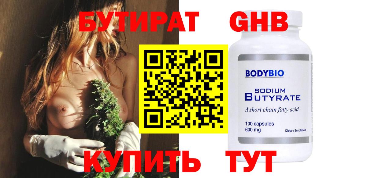 БУТИРАТ 1.4BDO Саранск