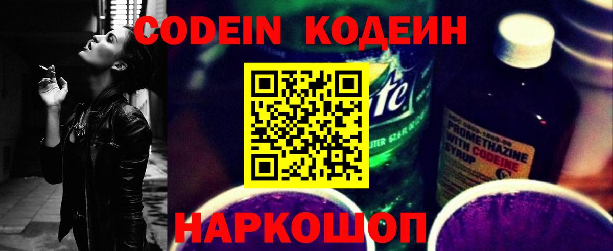 Кодеин Purple Drank  Кодеин напиток Lean (лин)  Саранск  Вход с VPN 
